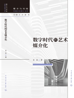 数字时代的艺术媒介化