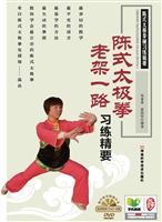 陈式太极拳老架一路习