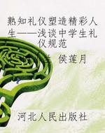 熟知礼仪塑造精彩人生