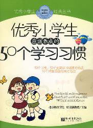 优秀小学生应该养成的