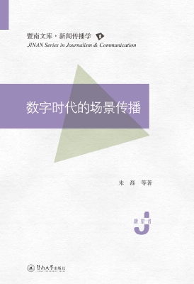 数字时代的场景传播