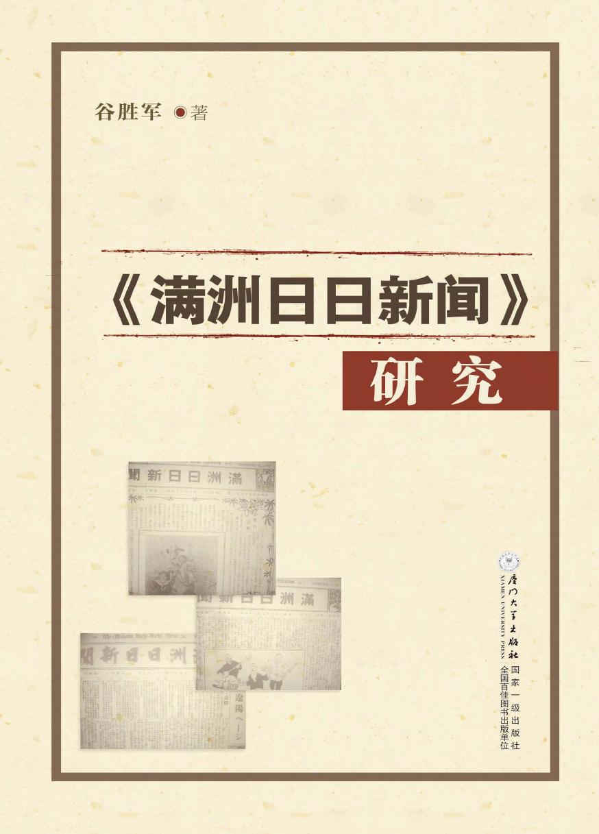 《满洲日日新闻》研究