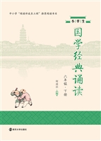 小学生国学经典诵读（六
