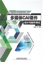 多媒体CAI课件设计与