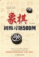 象棋初级习题500例