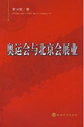 奥运会与北京会展业