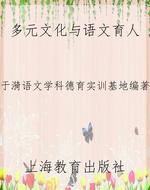 多元文化与语文育人