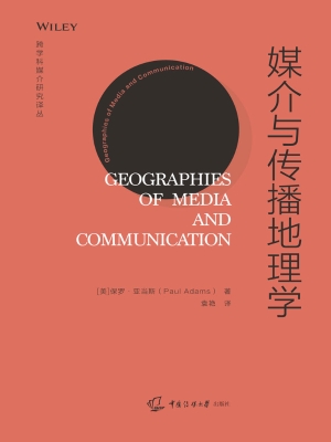 媒介与传播地理学
