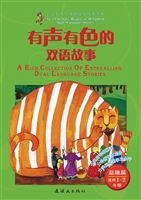 有声有色的双语故事—