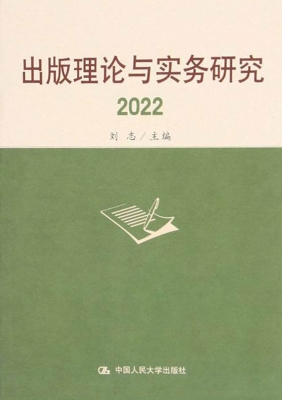出版理论与实务研究 2