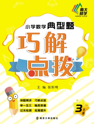 小学数学典型题巧解点