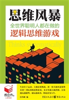思维风暴——全世界聪