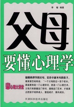 父母要懂心理学