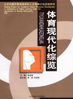 体育现代化综览