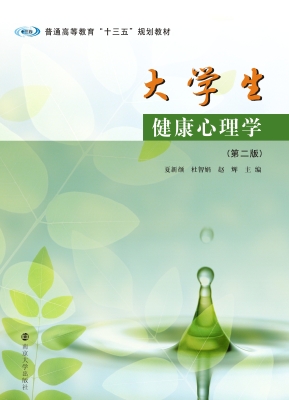 大学生健康心理学