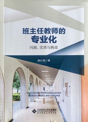 班主任教师的专业化—