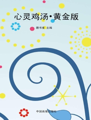 心灵鸡汤·黄金版