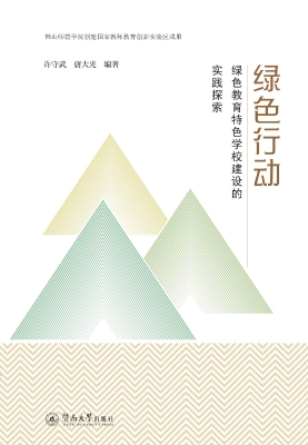 绿色行动——绿色教育