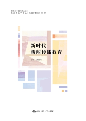 新时代新闻传播教育