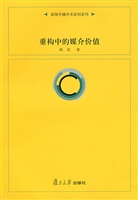 重构中的媒介价值