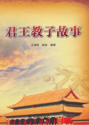 君王教子故事