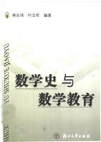 数学史与数学教育