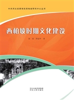 西柏坡时期文化建设