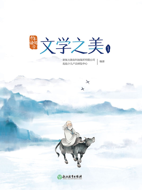 少年读国学：文学之美1