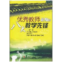 优秀教师必知的八大教