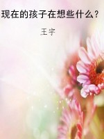 现在的孩子在想些什么