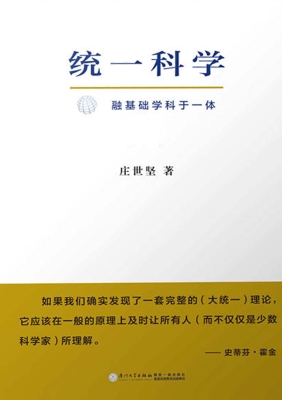 统一科学——融基础学