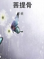 菩提骨