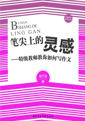 笔尖上的灵感——特级
