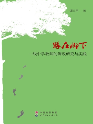 路在脚下——一线中学