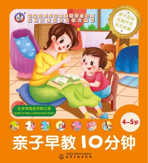 亲子早教10分钟（4-5岁）