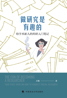 做研究是有趣的：给学术
