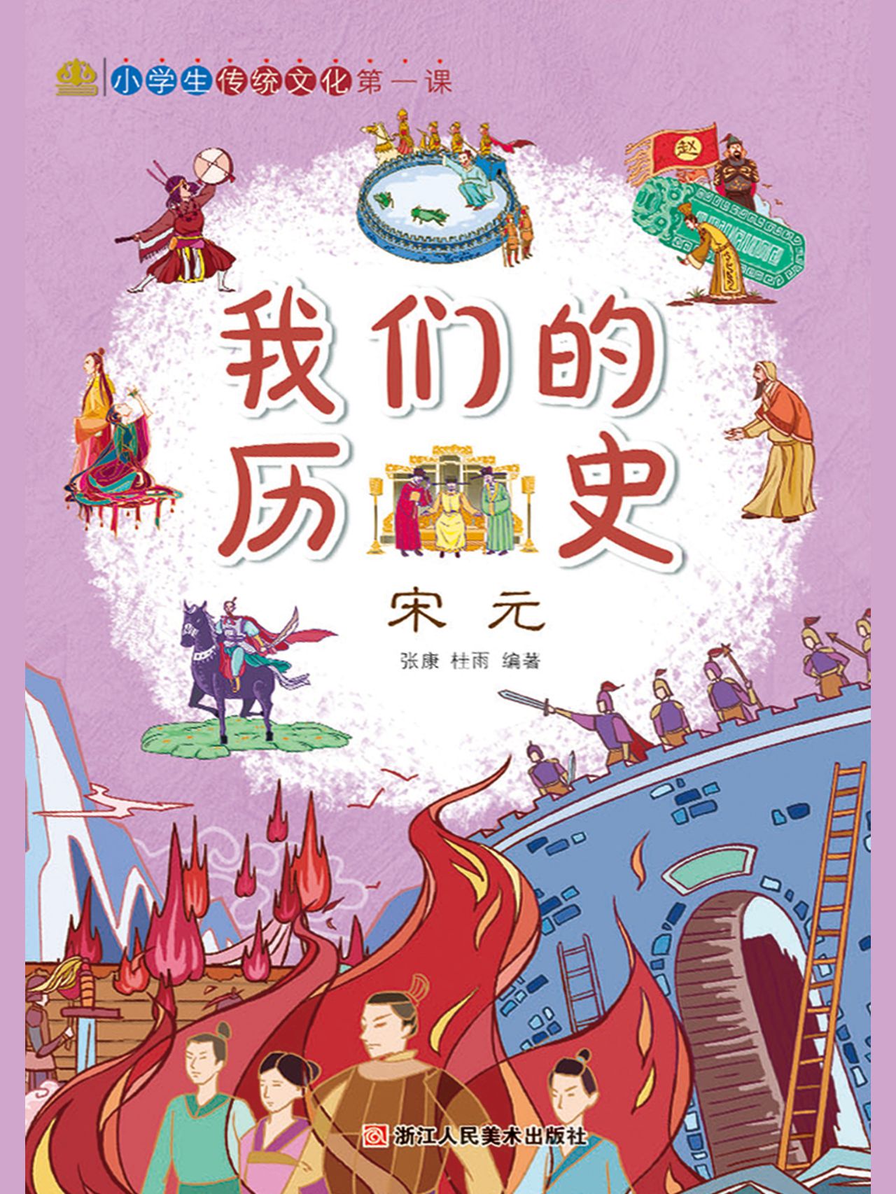 我们的历史：宋元