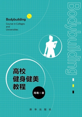 高校健身健美教程