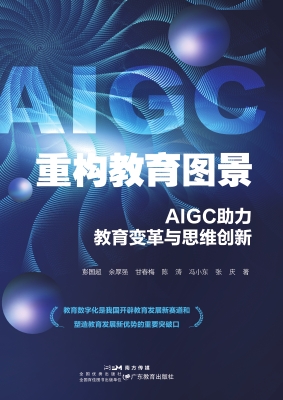 重构教育图景：AIGC助力