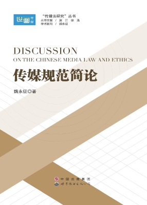 传媒规范简论
