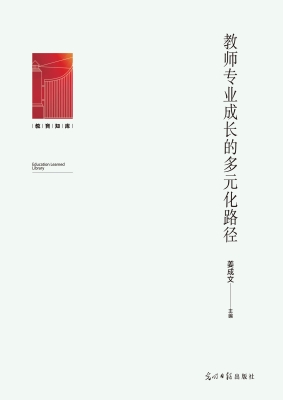 教师专业成长的多元化