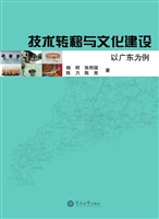 技术转移与文化建设—