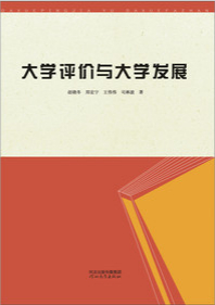 大学评价与大学发展