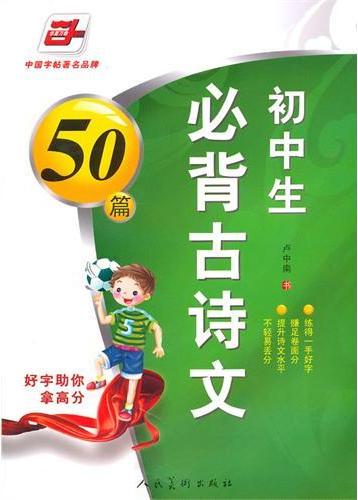 初中生必背古诗文五十