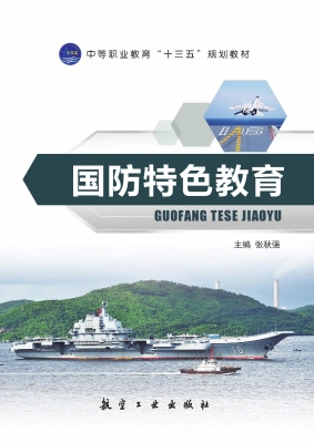 国防特色教育