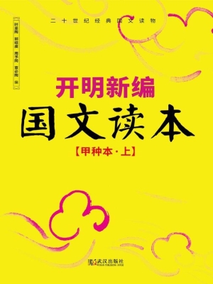 开明新编国文读本（甲种