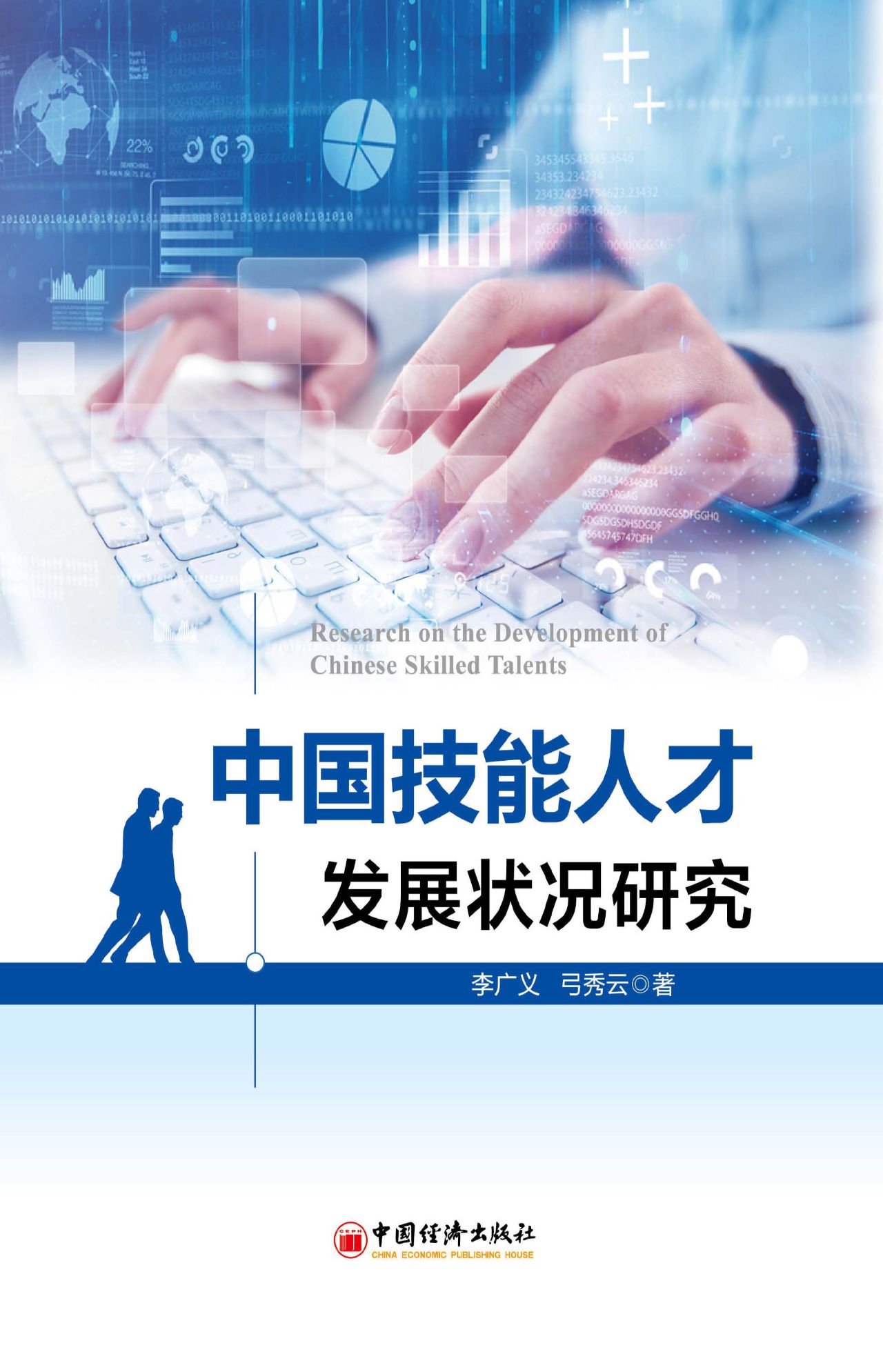 中国技能人才发展状况