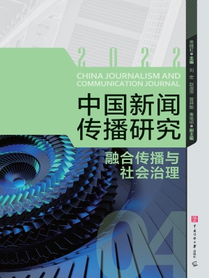 中国新闻传播研究：融合
