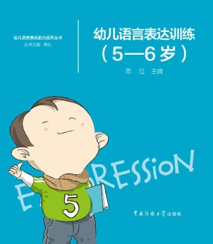 幼儿语言表达训练（5-6