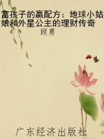 富孩子的赢配方：地球小